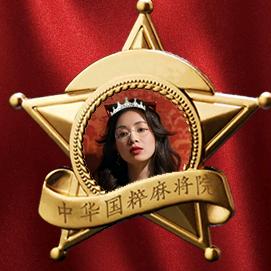 麻将女王🀄钱多多