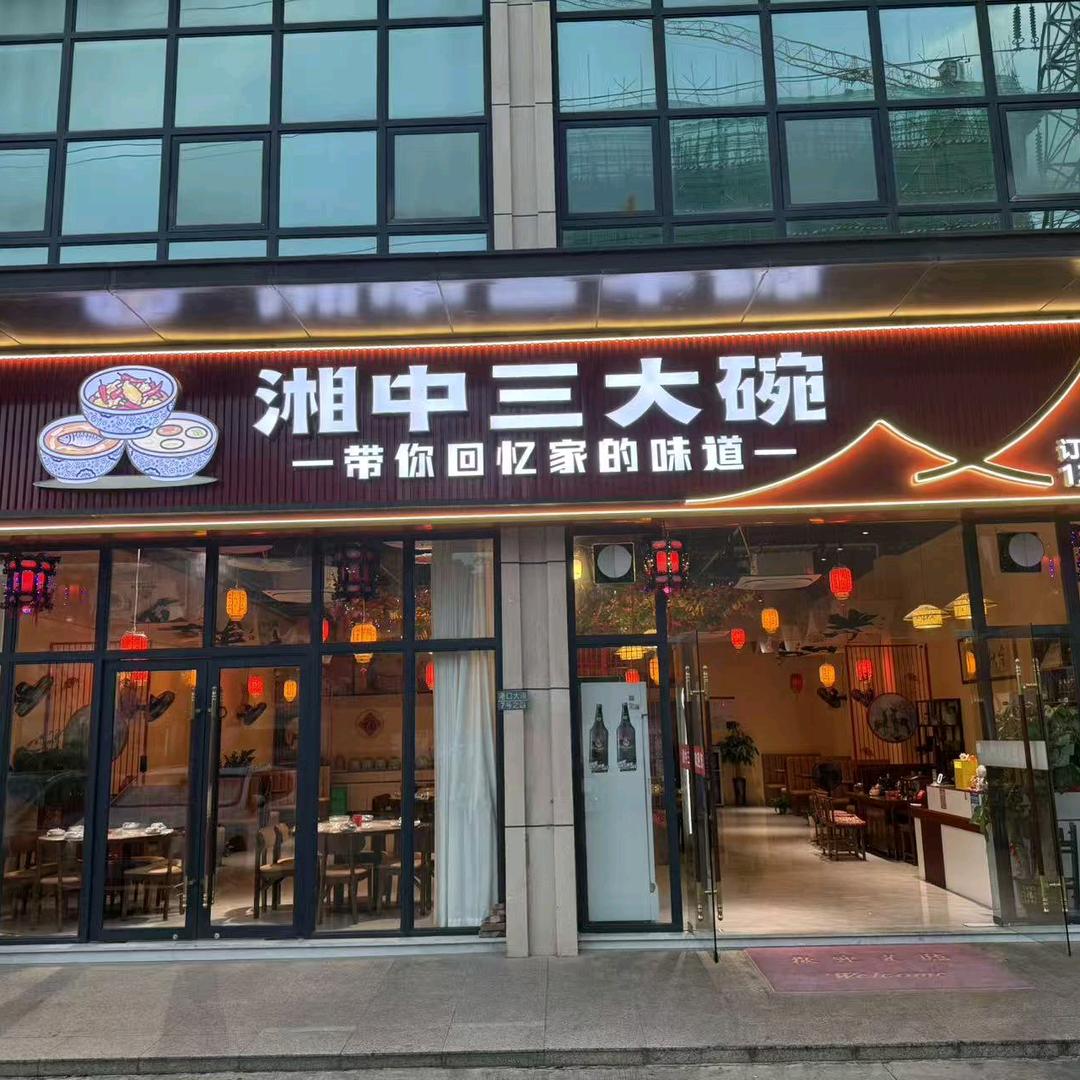 湘中三大碗小武哥