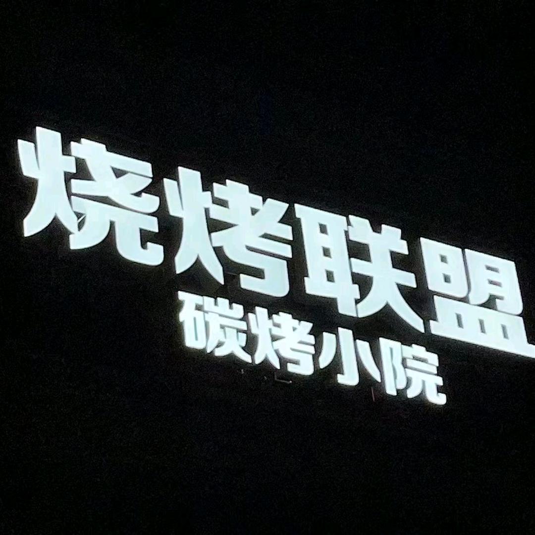 烧烤联盟碳烤小院——果园店