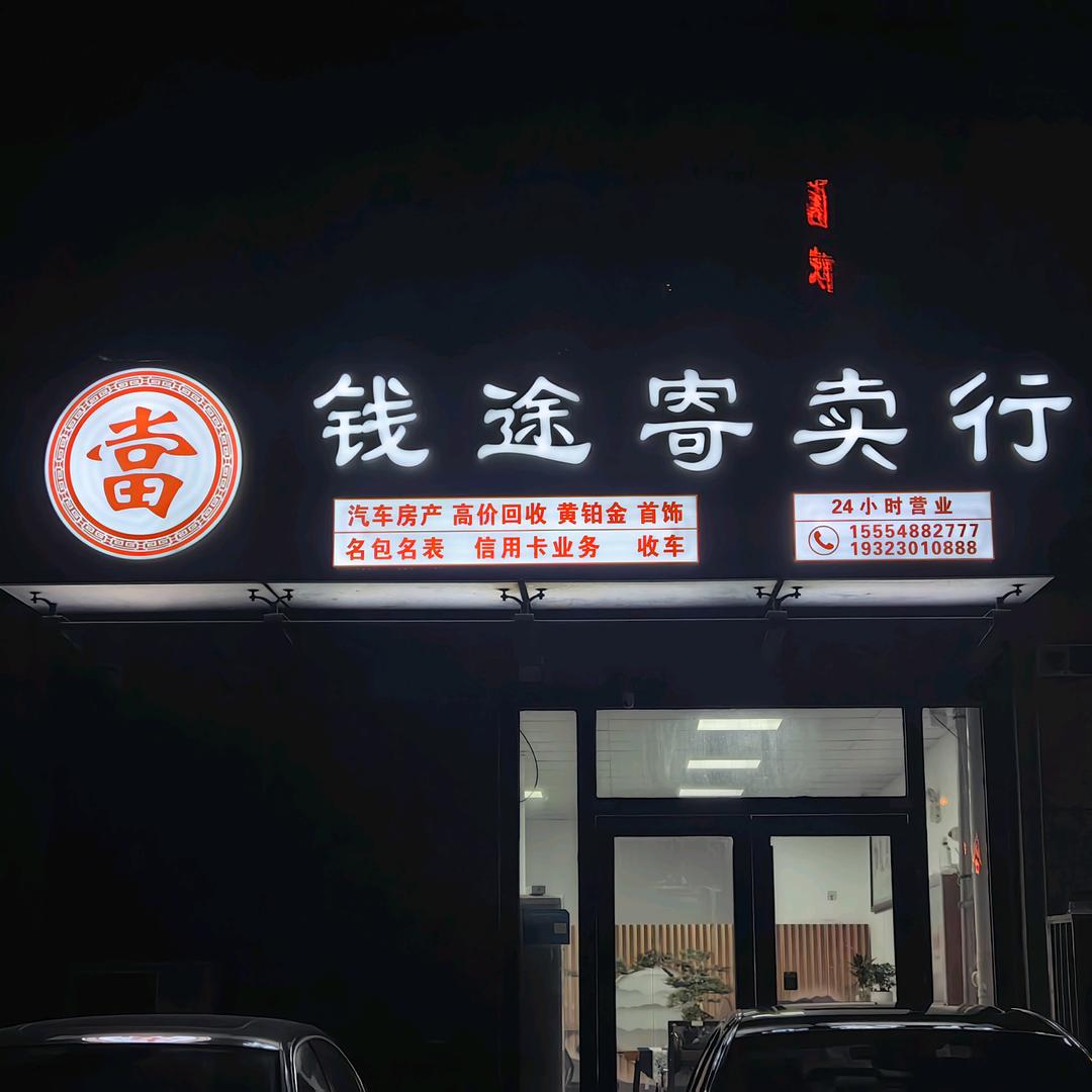 钱途寄卖行钱途名车