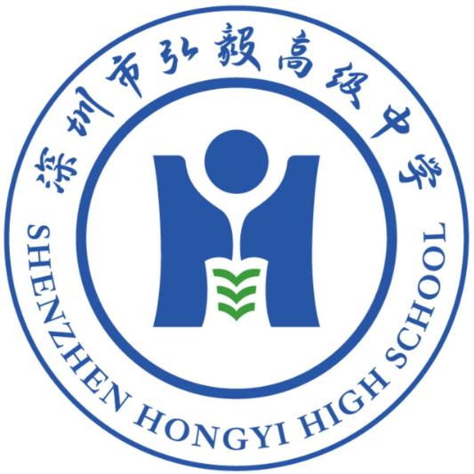 深圳市弘毅高级中学