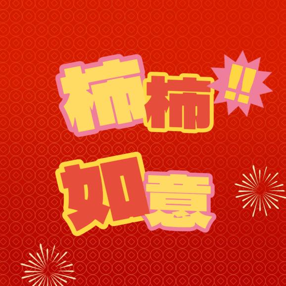 柿柿如意