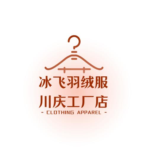 甘肃川庆服装厂