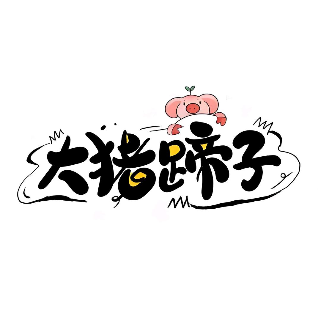 🐷小猪蹄子