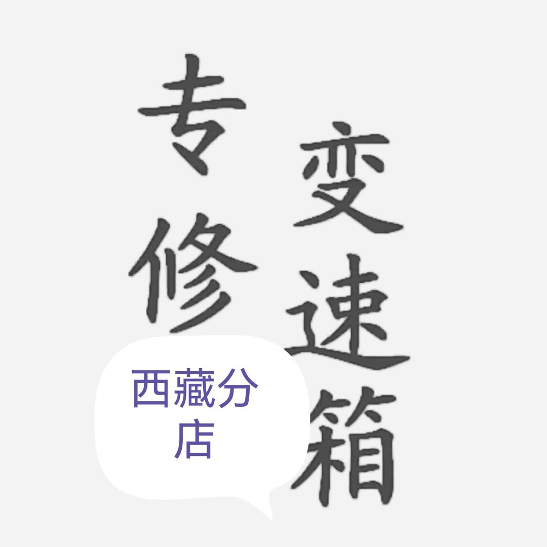 自动变速箱维修