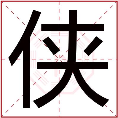 阿侠
