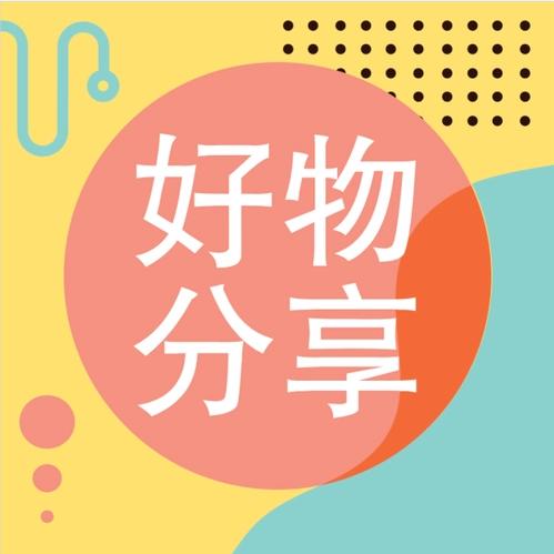 周方英好物分享