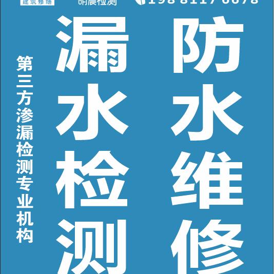 本地漏水检测，防水维修