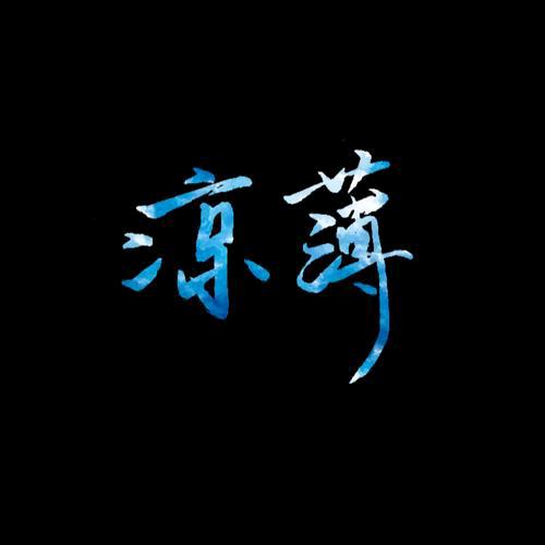 凉薄