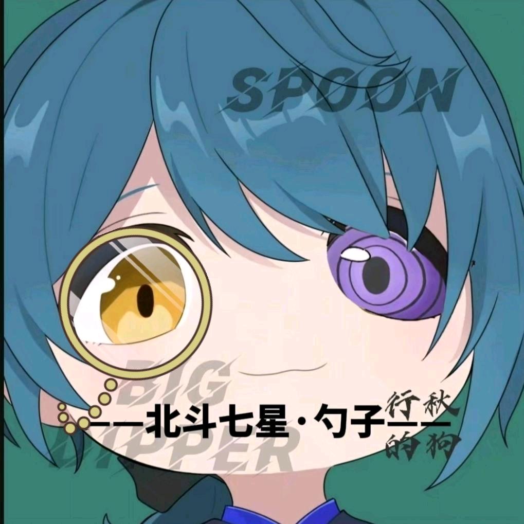 北斗七星·勺子【秽土转生】