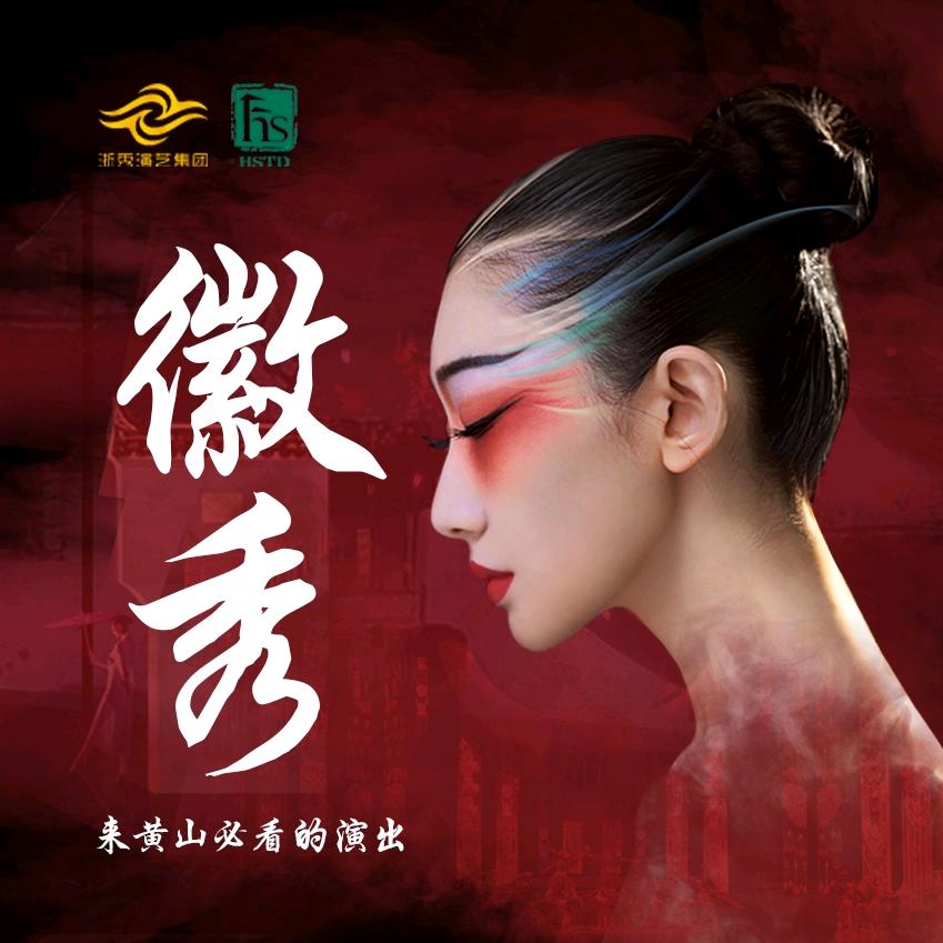 黄山徽秀