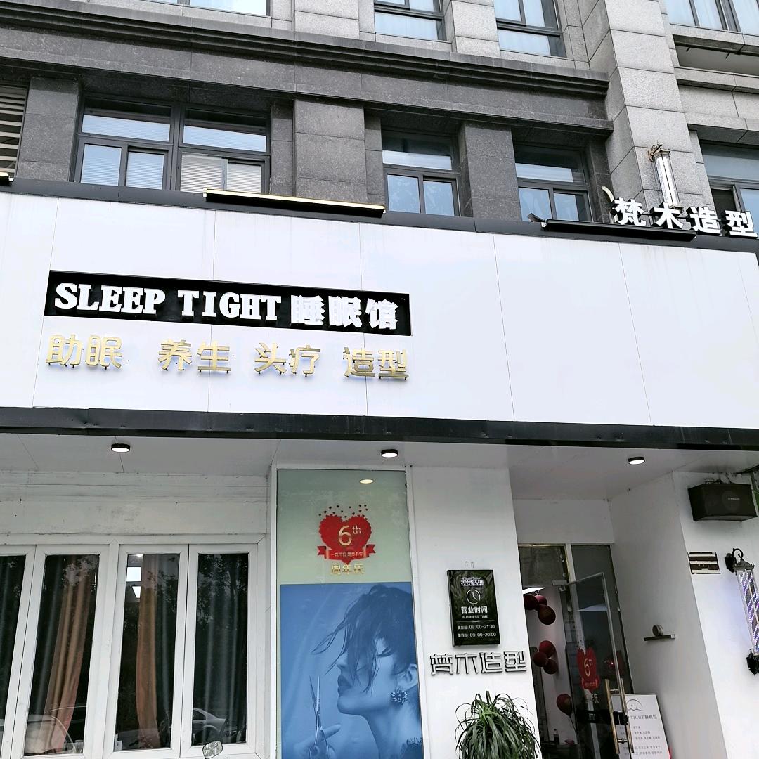 梵木·睡眠馆·睡个好觉