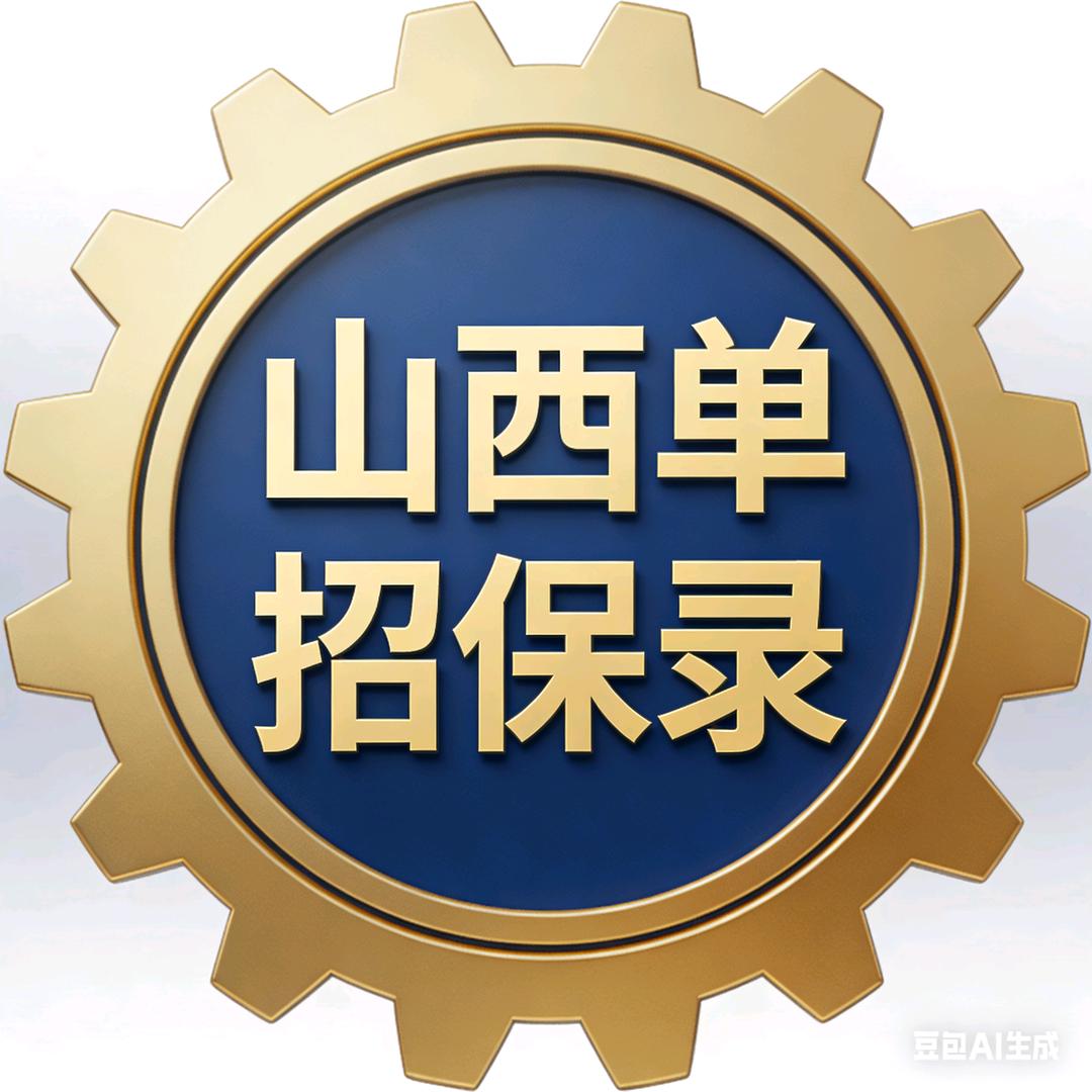 山西单招“高”速路