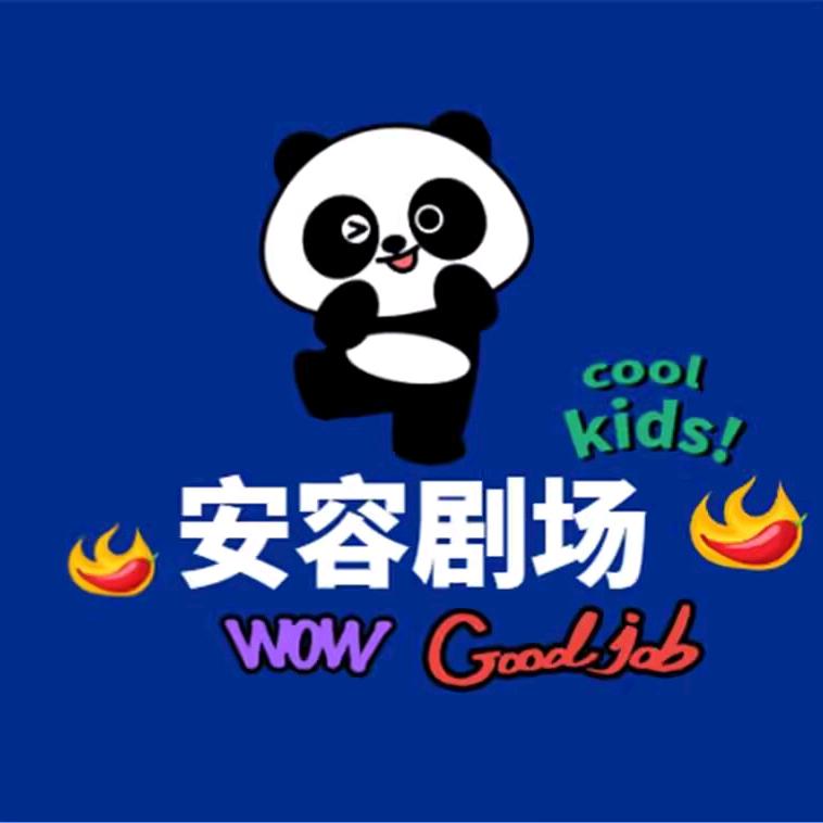 安容剧场