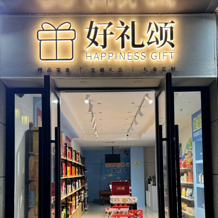 好礼颂