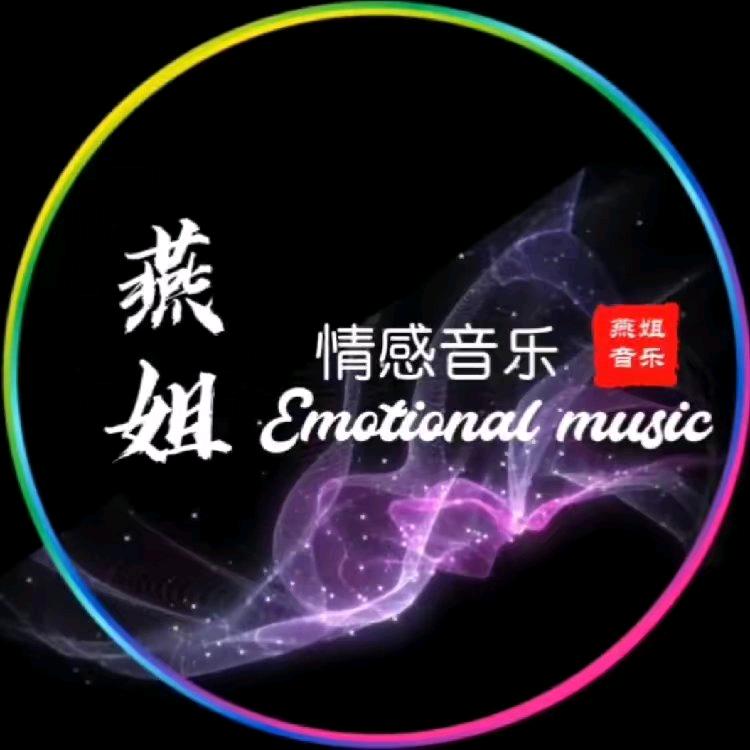 燕姐音乐分享