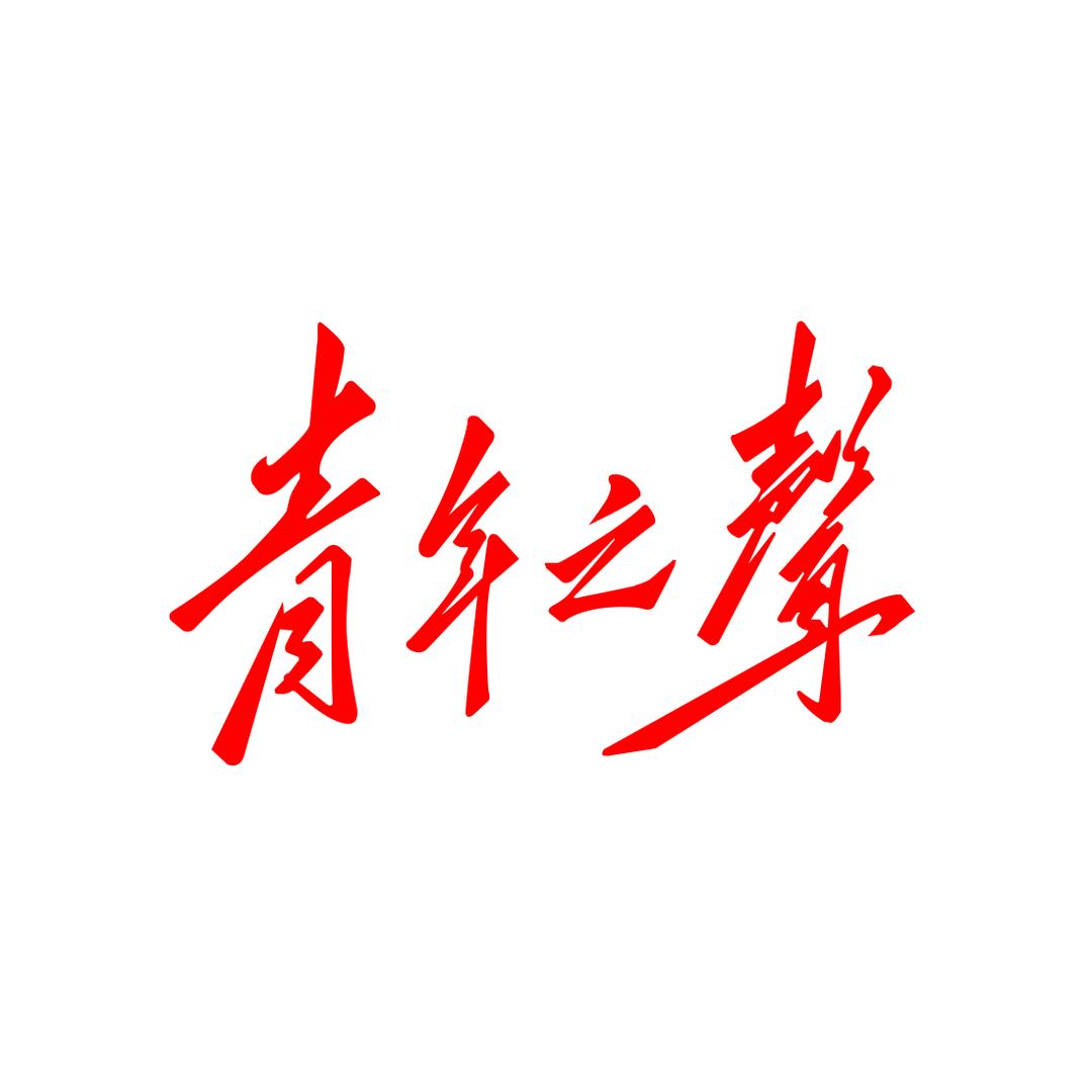 青年之声