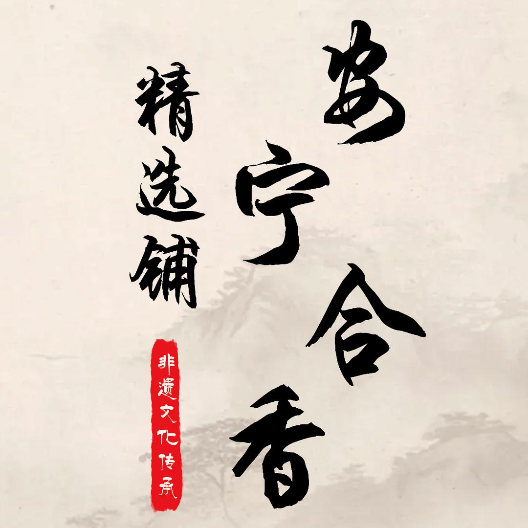 安宁合香精选铺