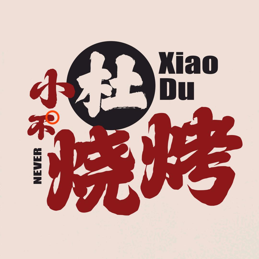 小杜不烧烤