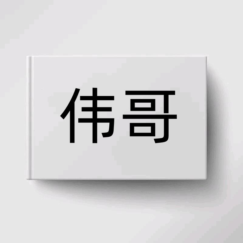 伟哥在印度