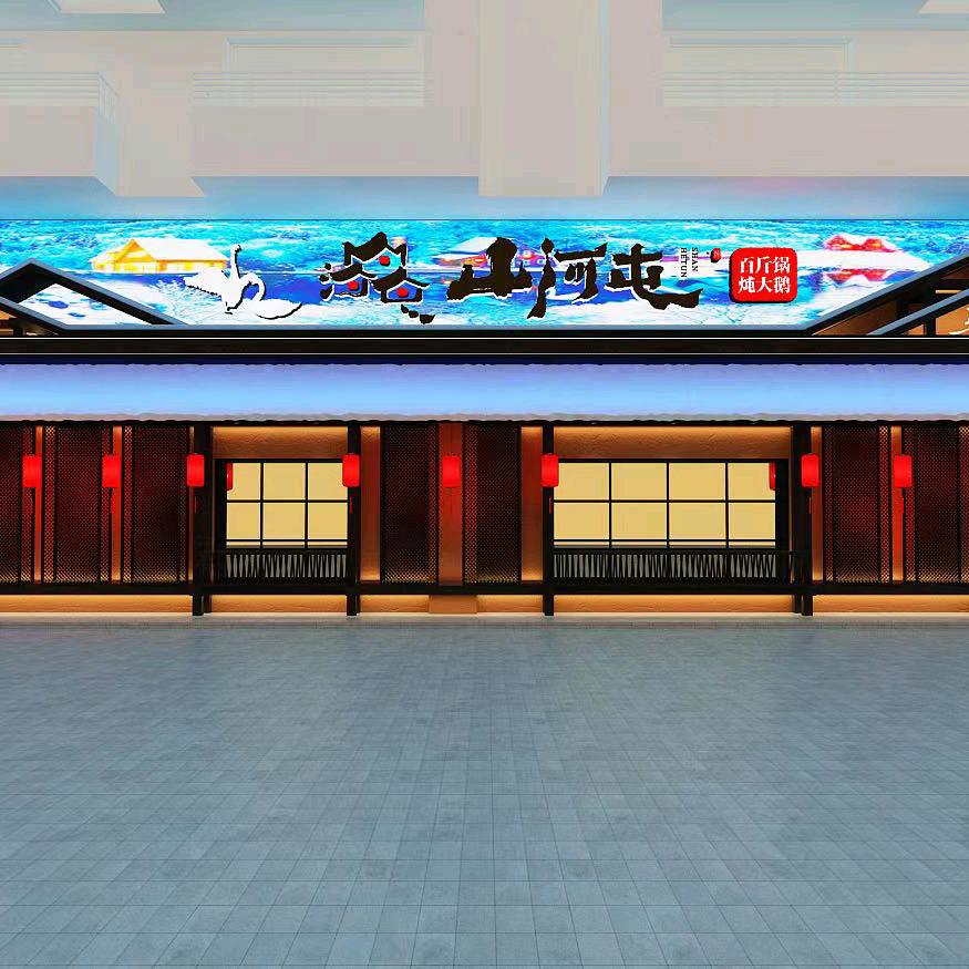 鹤岗山河屯铁锅炖三道街店