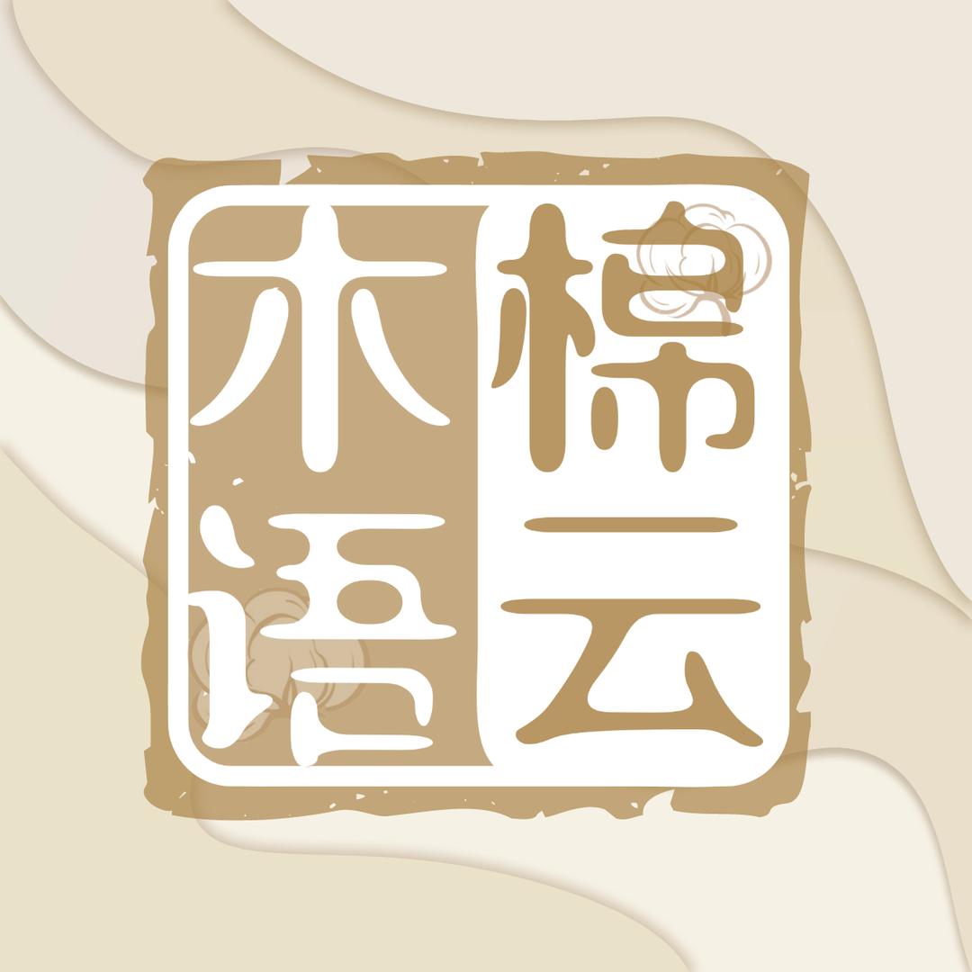 棉云木语