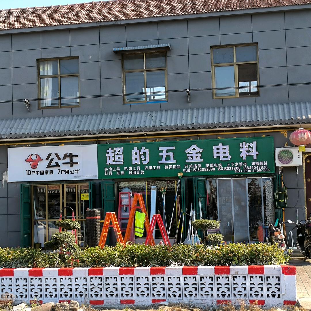 超的五金电料大全