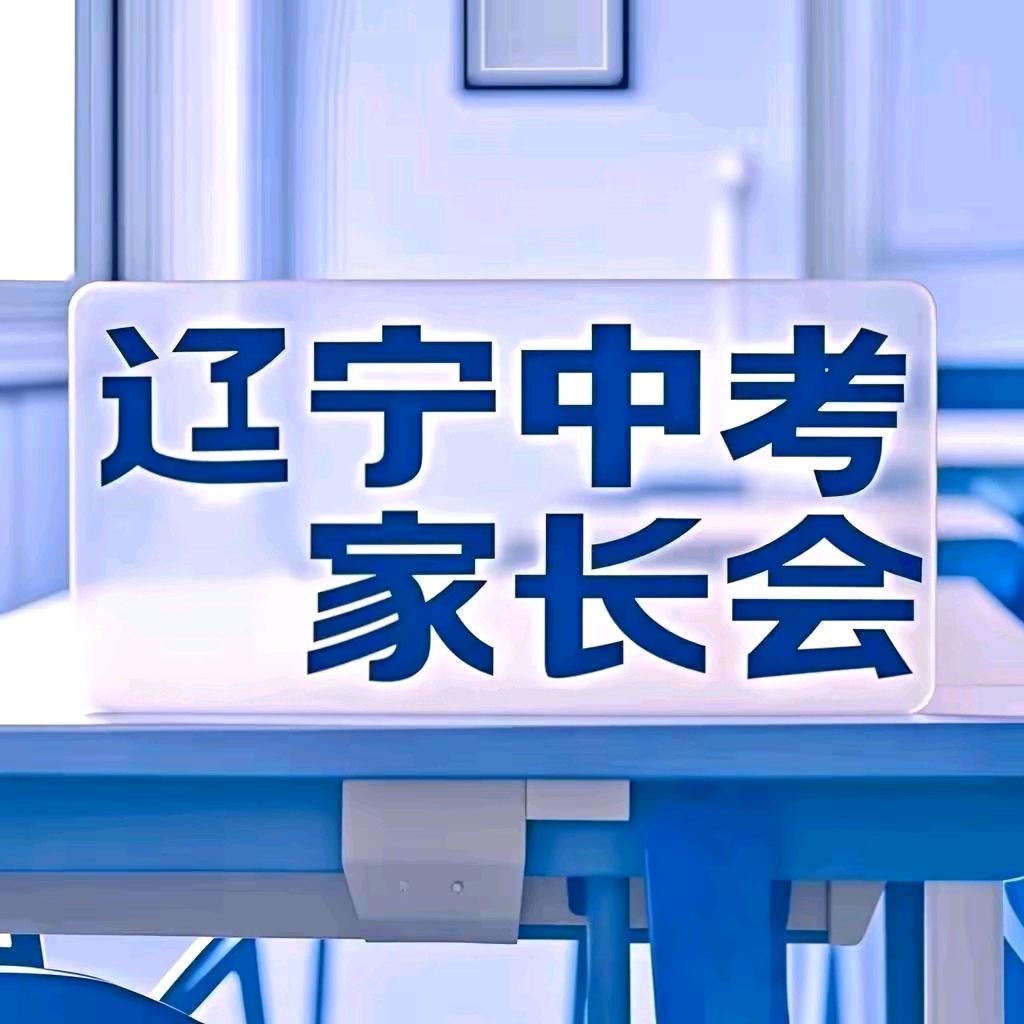 辽宁中考家长会