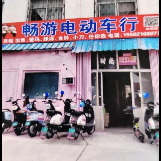 畅游电动车行，威海欢迎您。