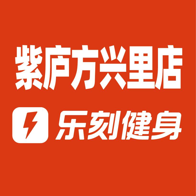 乐刻运动健身紫庐方兴里店
