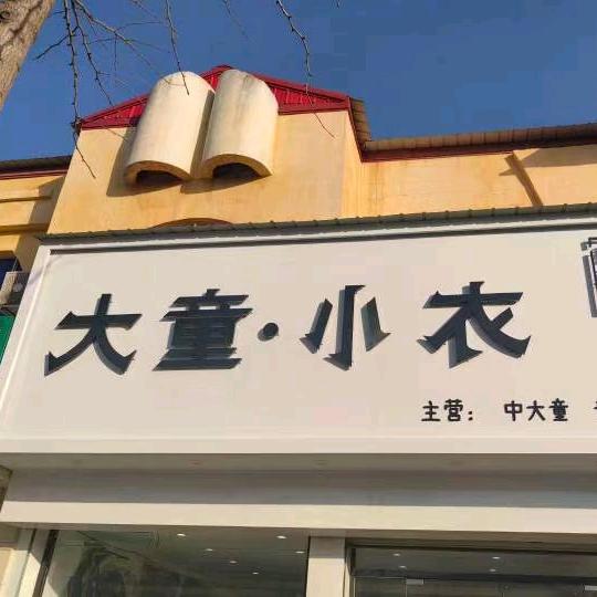 大童小衣潮童店