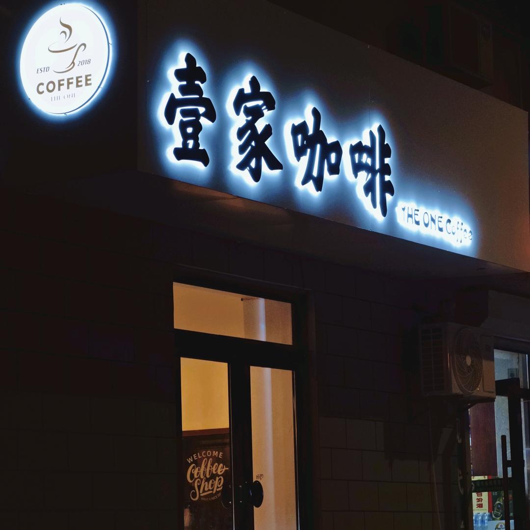 _壹家咖啡☕