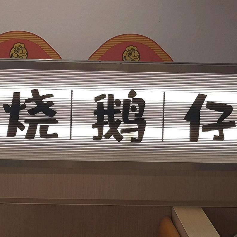 烧鹅仔钱多多