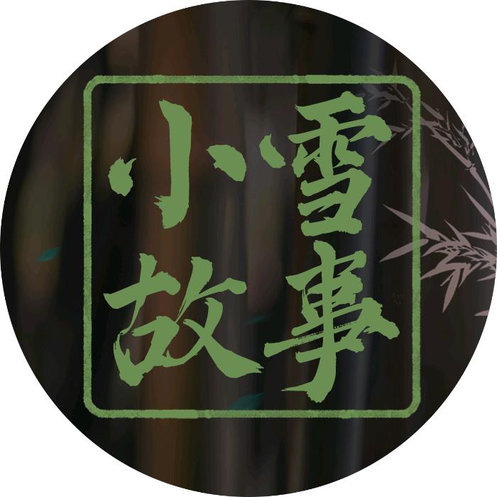 小雪故事会
