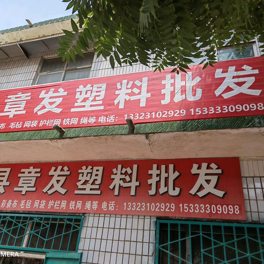 章发塑料批发