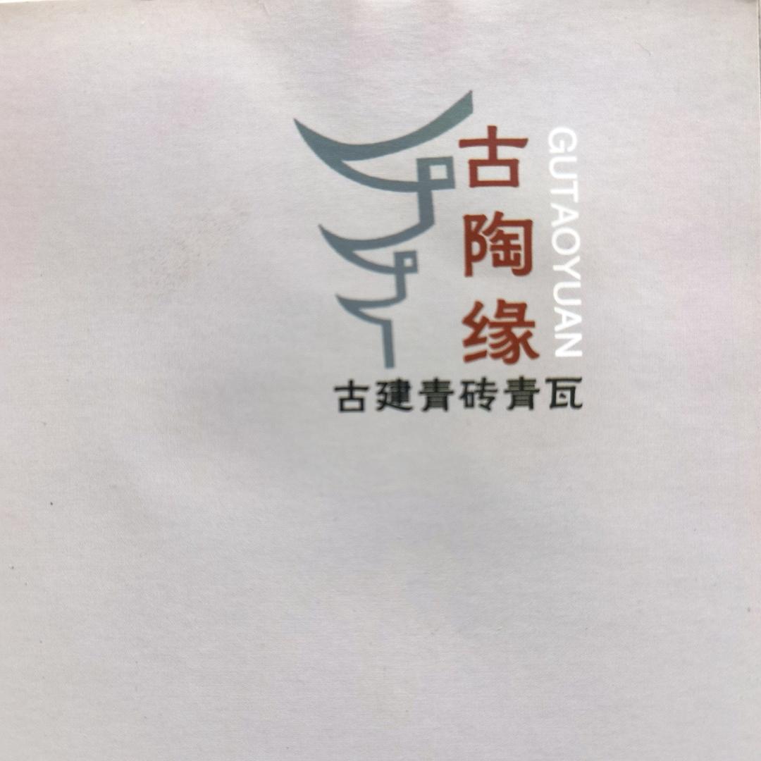 古陶缘