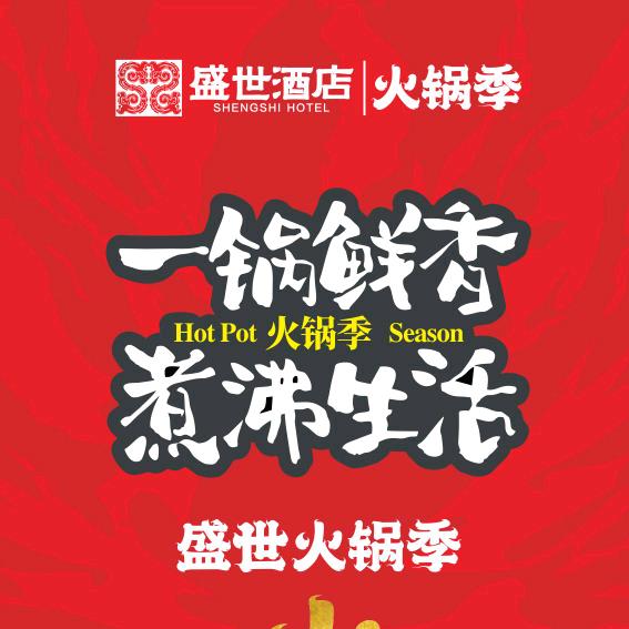 盛世酒店·火锅季