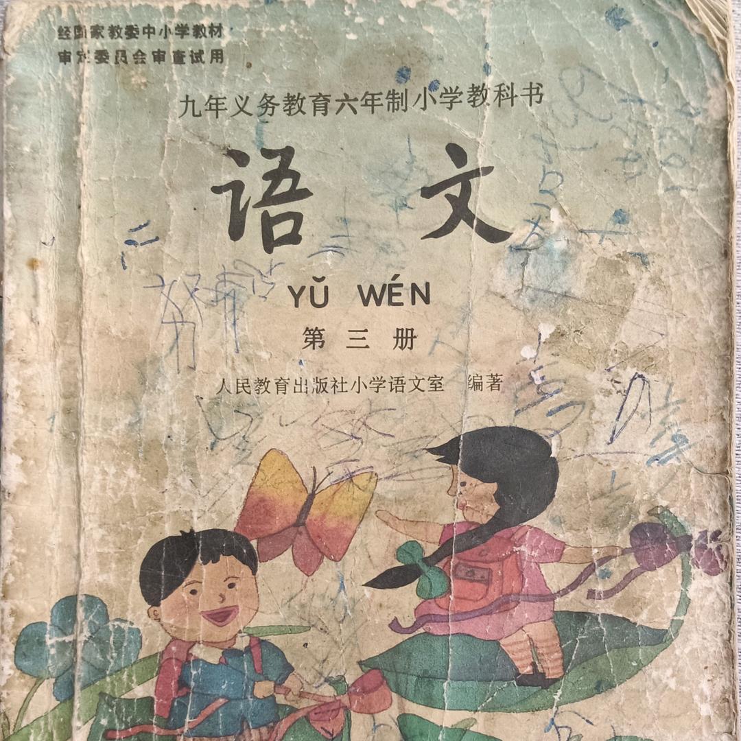 课本里的旧时光
