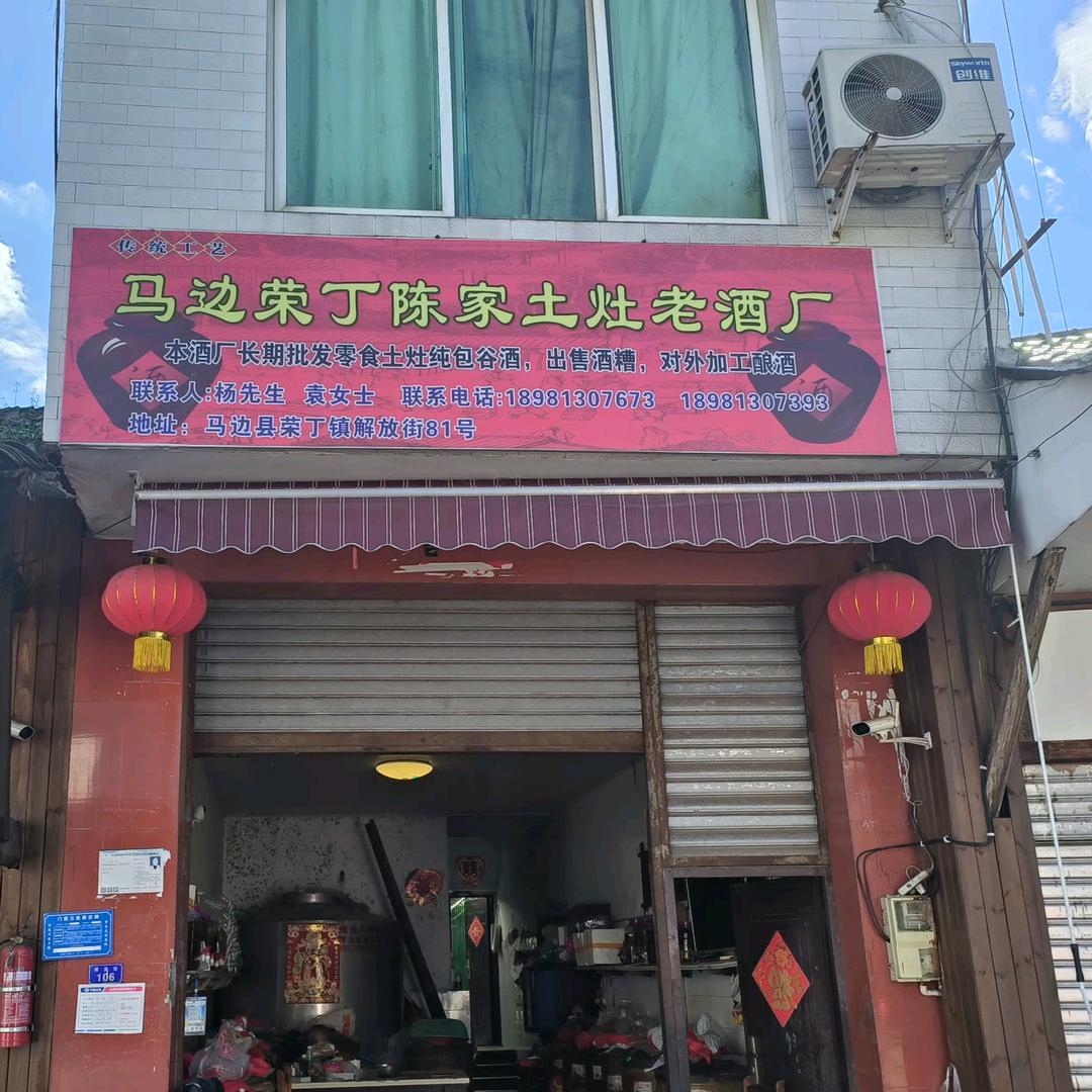 荣丁陈家酒厂