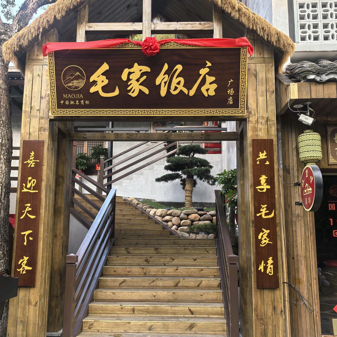 毛家饭店广场店丹丹