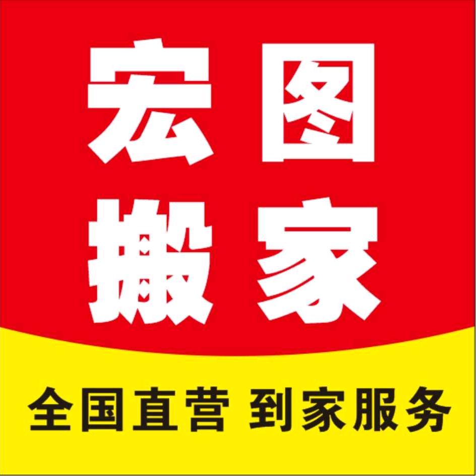 宏图搬家--运城市