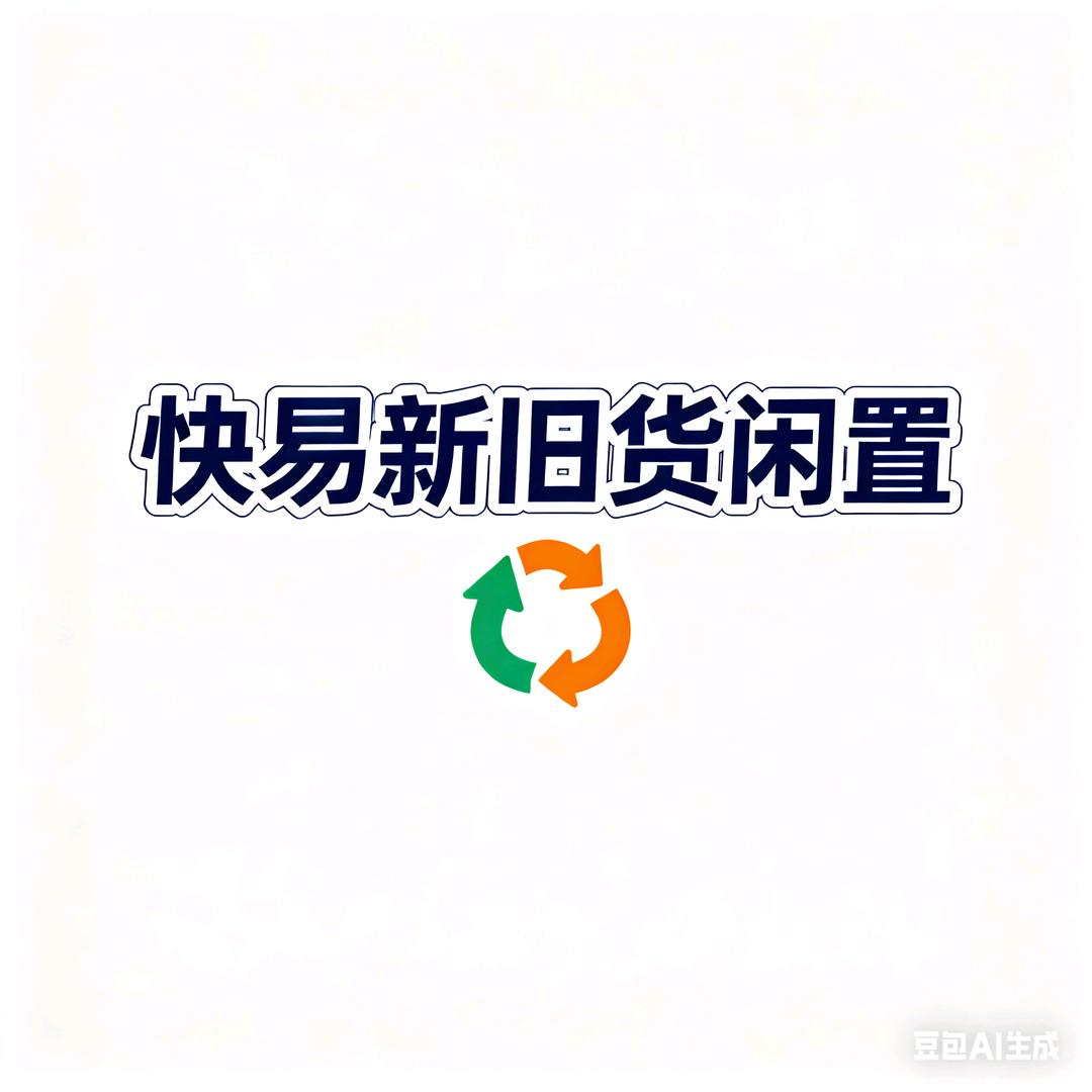 快易新旧货闲置