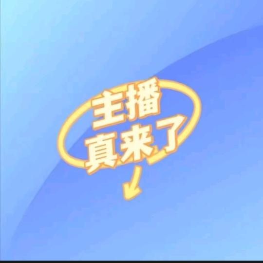 主播真来了