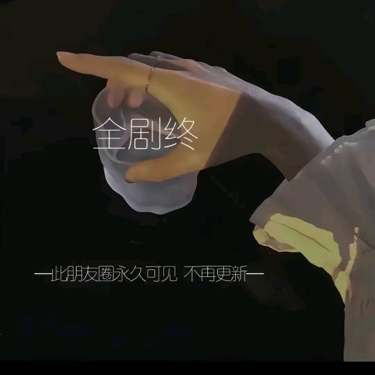 🥂ꦿ꯭全剧终ঞৣঁ?