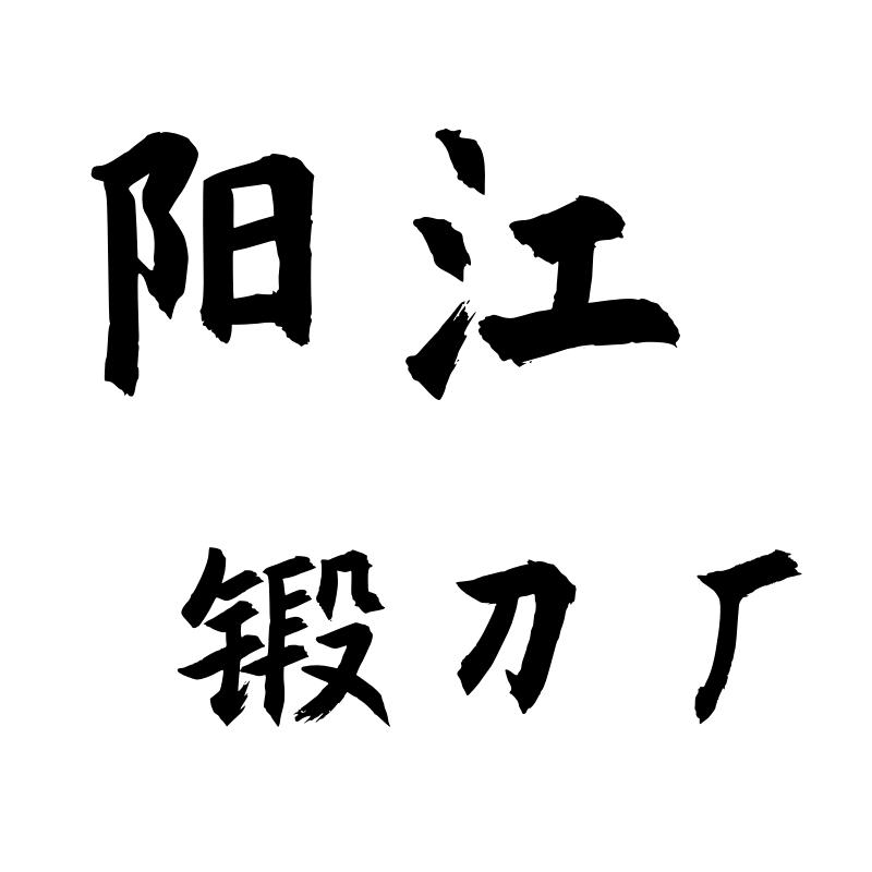 阳江源头锻刀厂
