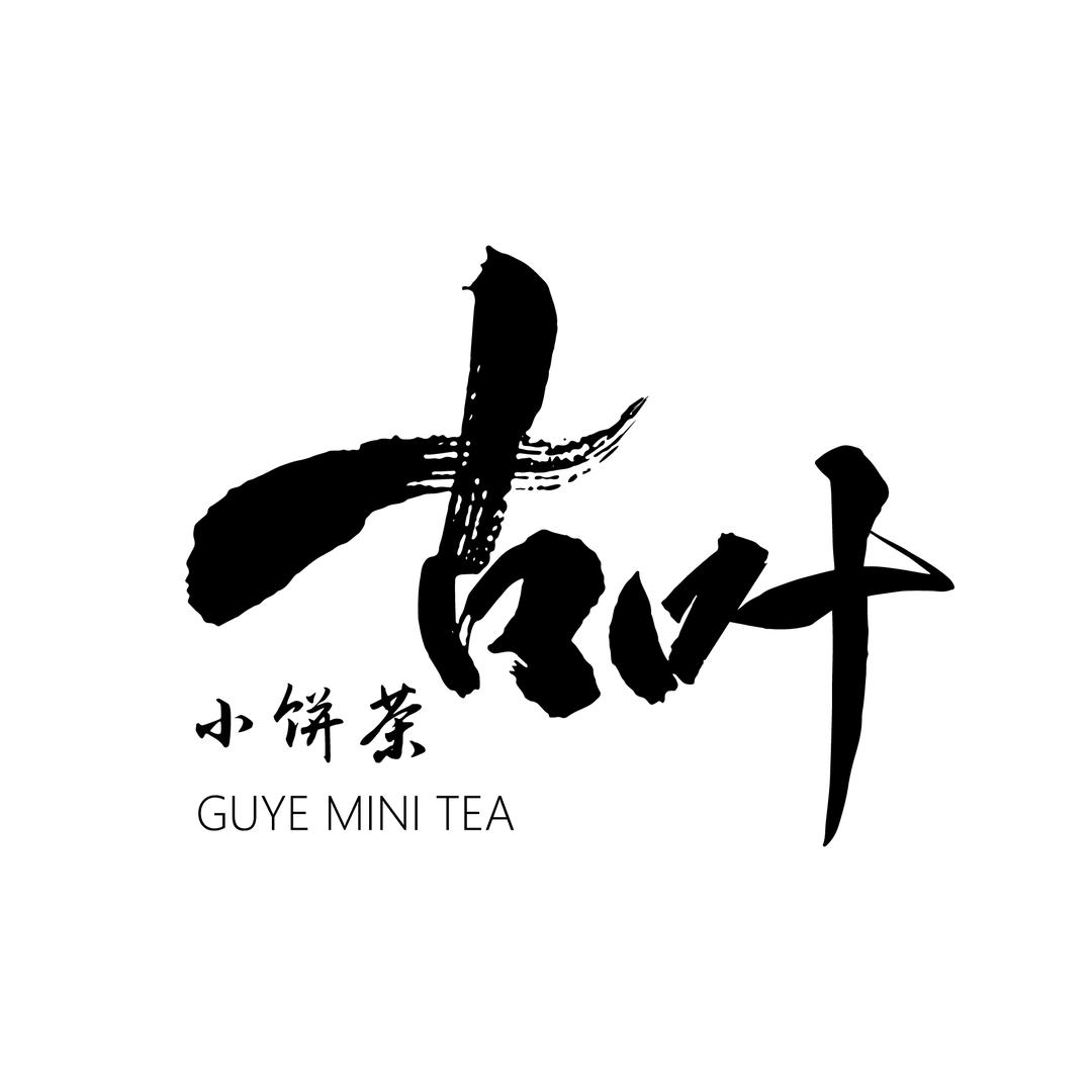 古叶小饼茶