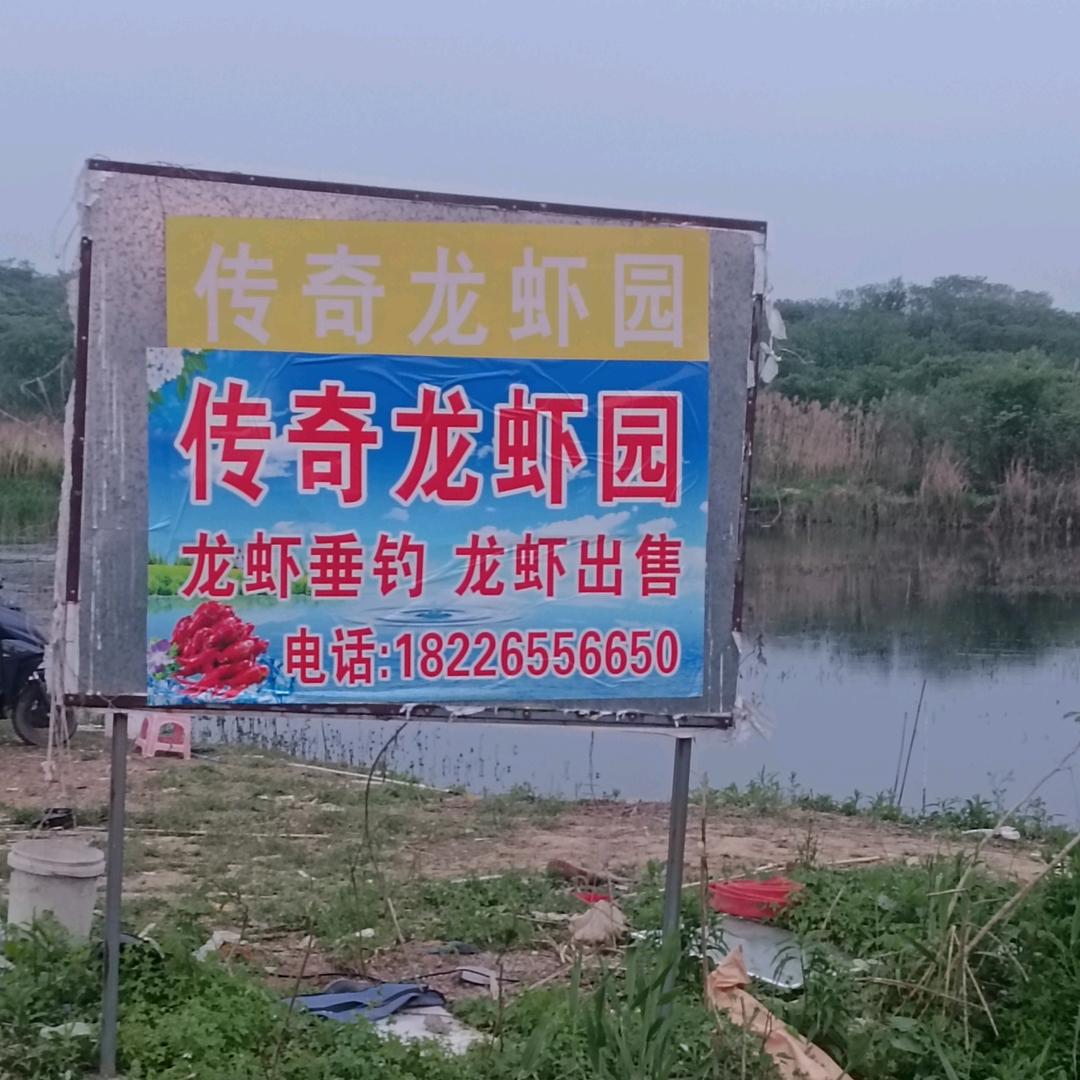 传奇龙虾园