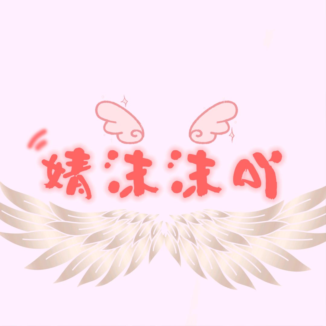婧沫沫吖