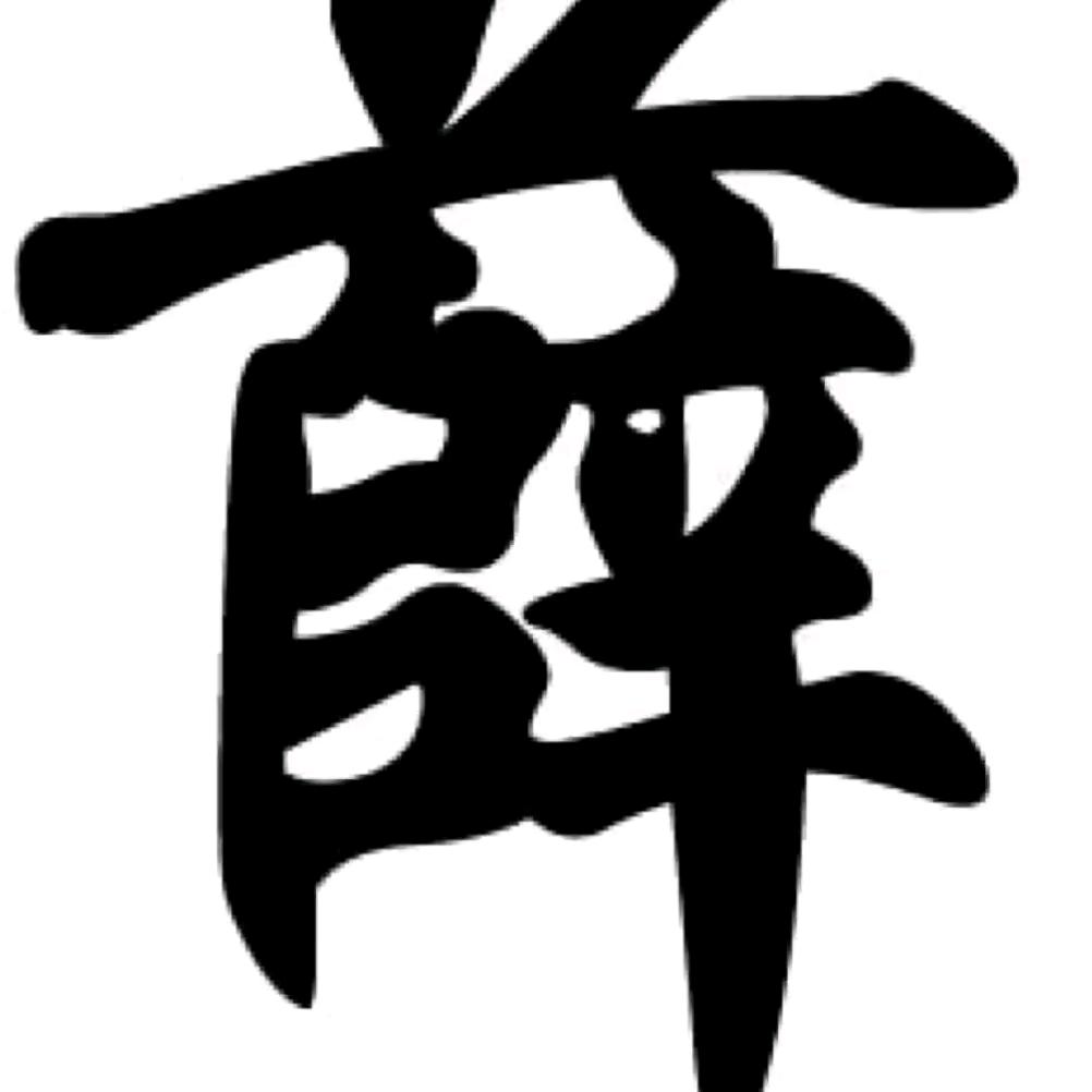 ృ༊: ℳঞ余生 ໌້ᮨ꧔ꦿ᭄不将就💕