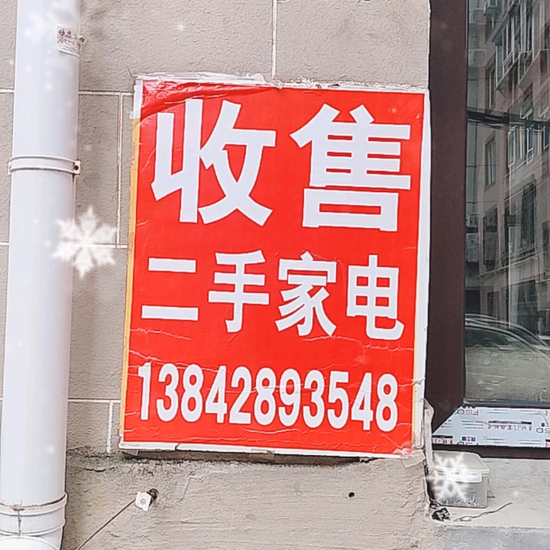大连老蔡二手家电